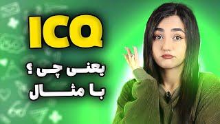 همه چیز درباره ICQ به همراه مثال‍