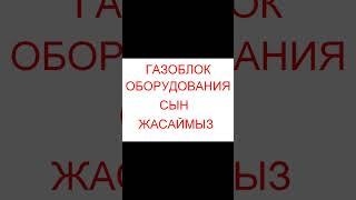 Газоблок оборудования сын жасаймыз