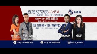 Gary Sir 理財直播室 --  揀股葉師傅   主持 : Gary Sir      港股新年新開始，禮物收了嗎，喵#1815。