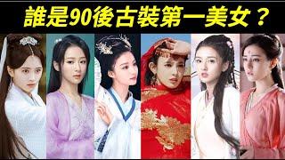 誰的古裝扮相最美？90後眾位古裝美女：彭小苒、白鹿、李沁、迪麗熱巴、楊紫、鄭爽、趙露思、鞠婧禕、宋祖兒、哈妮克孜、古力娜扎、王楚然、李一桐、祝緒丹、陳鈺琪