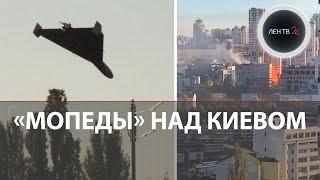 Мопеды над Киевом | БПЛА "Герань 2" атаковали Киев, Николаев | Попытки сбить дроны-камикадзе | Видео