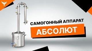 Самогонный аппарат Добрый жар АБСОЛЮТ - обзор универсальной системы