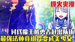 《決定退出勇者隊伍 》擊敗魔王的男人被勇者踢出隊伍，本已站上大陸魔法師之巔的他，竟被魔王詛咒變成了甜美的妹子！ #決定退出勇者隊伍#異世界#冒險#異能#戰鬥#漫畫解說#無BGM#韓漫