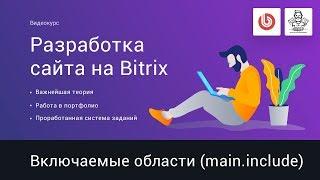 11# Включаемые области (компонент main.include) | Видеокурс: Создание сайта на 1С Битрикс