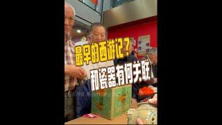 一件瓷器上竟然有中国最早的西游记？#鉴宝 华山研修院