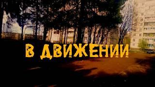 Короткометражный фильм "В движении" (Золотое полено 2019)