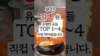 부산짬뽕맛집 유명한곳 TOP4 직접 먹어봤습니다