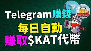 【Telegram手機賺錢】每日自動免費賺取 $KAT 代幣！$KAT代幣已上線，從0.0002美金暴漲到0.009美金！已投入51個TON，目前回本5個TON，Kat Knight 能撐到我回本嗎？