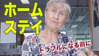 ホームステイ辛口アドバイス／トラブルになる前に【ニュージーランド留学】