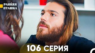 Ранняя Пташка 106 серия (Русский Дубляж)