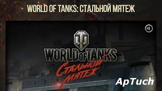 C 1 апреля!  World of Tanks  Стальной мятеж  Попал в топ-20!