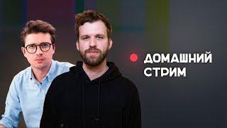 Бакалейко и Катаев стрим! 29 мая