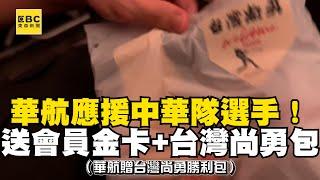 獨／華航應援中華隊選手！每人送會員金卡+台灣尚勇勝利包慶奪冠 @newsebc