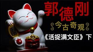 【郭德纲说书】单口相声睡前助眠，居家洗碗做家务必备《活捉满文臣》下