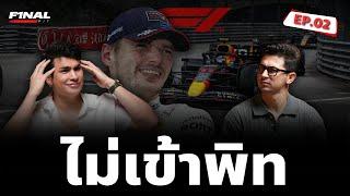 อัลบอนสร้างเรื่อง! เฟอร์รารี่อกหัก/แผนเข้าพิทของแม็กซ์/โมนาโกส่อแววเลิกจัดแข่ง? | FINAL PIT EP.2
