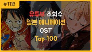 일본 애니메이션 OST 조회수 순위 TOP 100 (2022.11월)