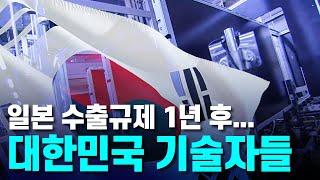 [기술자들] 일본 수출규제 1년 후  / YTN 사이언스