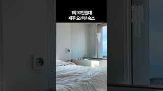 제주 가성비+오션뷰 숙소 찾는다면 여기 #travelshorts #shorts #오션뷰 #제주여행