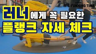 러닝 | 플랭크 | 사이드플랭크 | 코어운동 | 러너에게필요한운동 | Running | Flank | Side Flank | Core drills for runners