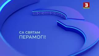 Заставка "Са святам перамогi" (Беларусь-3 HD, 09.05.2024)