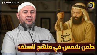 محمد شمس يسـ ـخر من منهج السلف !! #مكافح_الشبهات
