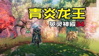 【英灵神殿：34】青炎龙王