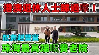 【灣區指南】香港退休人士請留意 珠海最新 最高端嘅養老院誕生 配套簡直冇得頂 已經有香港長者準備入住 作為退休人士你心動嗎？