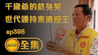 【千歲爺的終身契 世代護持東港迎王】｜寶島神很大 ep. 第397集