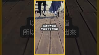 【親密關係最容易忽略2】#覺知人生 #個人成長 #心理學 #心理 #親密關係