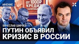 ШИРЯЕВ: Путин сдался. В России экономический кризис