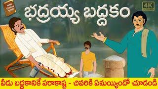 New Telugu Stories  -  భద్రయ్య బద్ధకం  - stories in Telugu  - Moral Stories in Telugu - తెలుగు కథలు