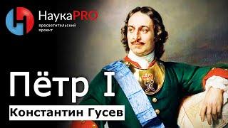 Пётр I: повелитель Российской истории – Константин Гусев | История российской империи | Кратко