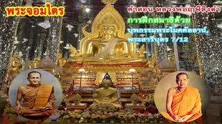 คำสอน หลวงพ่อฤๅษีลิงดำ : บุพกรรมพระโมคคัลลาน์-พระสารีบุตร 7/12