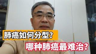 肺癌是如何分型的？医生：这类肺癌，翻倍生长只需一个月