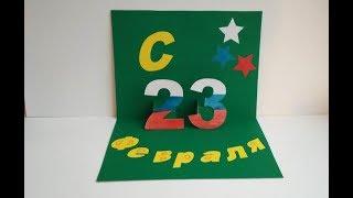 Открытка на 23 февраля своими руками. Аппликация. Легкие поделки. Как сделать подарок папе.