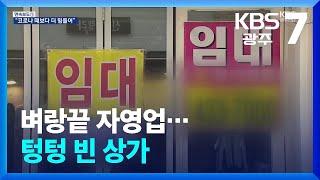 벼랑끝 자영업…텅텅 빈 상가 / KBS  2024.12.23.