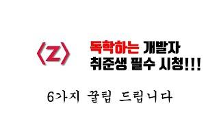 독학으로 개발 공부하는 취준생 필수 시청!!!
