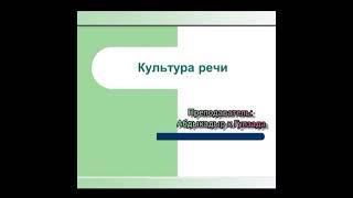 Культура речи