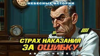 Небесные истории: СТРАХ наказания за ошибку | АВИАЛИКБЕЗ #авиация