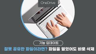 OneDrive 공유한 파일 삭제하기 [Microsoft365 꿀팁]