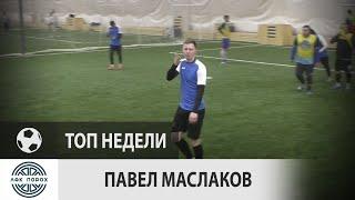 Павел Маслаков (Порох, 7-й тур)