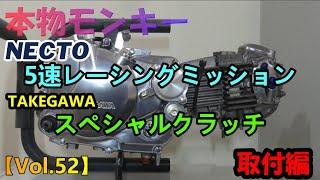 【Vol 52】モンキーNECTO5速ミッションとTAKEGAWAスペシャルクラッチ【取付編】