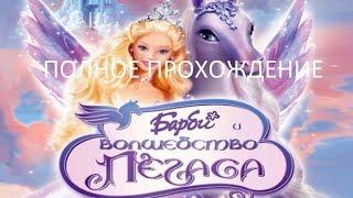 Полное Прохождение Барби и Волшебство Пегаса (PC) (Без комментариев)