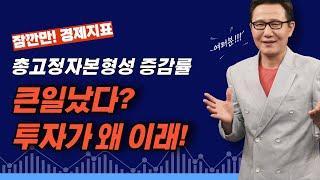[잠깐만 경제지표] 총고정자본형성 증감률....큰일났다! 투자가 왜 이래?? [정완진TV]