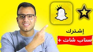 طريقة اشتراك سناب شات بلس الجديد (خليك دايمًا جامد)