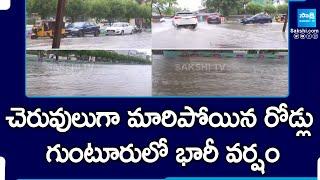 Heavy Rain Lashes Guntur District | Guntur Rain |@SakshiTV