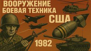 Вооружение и боевая техника США 1982г.// US weapons and military equipment