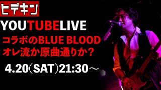 ヒデキン YOUTUBELIVE‼️〜コラボ企画のBLUE BLOOD、オレ流でいくか原曲通りでいくかを考える配信