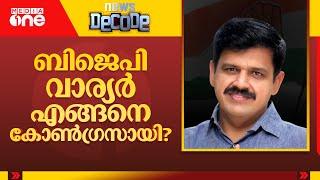 ബിജെപി വാര്യർ എങ്ങനെ കോണ്‍ഗ്രസായി? | Sandeep Varier | Palakkad Bypoll | News Decode | Nov 16 2024 |