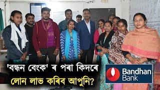 'বন্ধন বেংক' ৰ পৰা কিদৰে লোন লাভ কৰিব আপুনি ? @BandhanBank